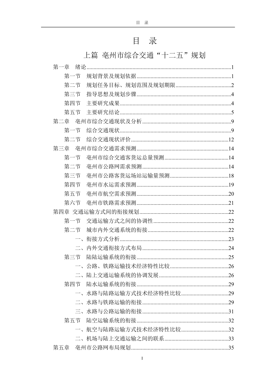 亳州市综合交通十二五规划上报稿.doc_第1页