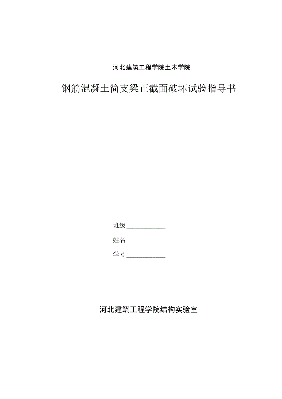 钢筋混凝土简支梁正截面破坏试验指导书_第1页