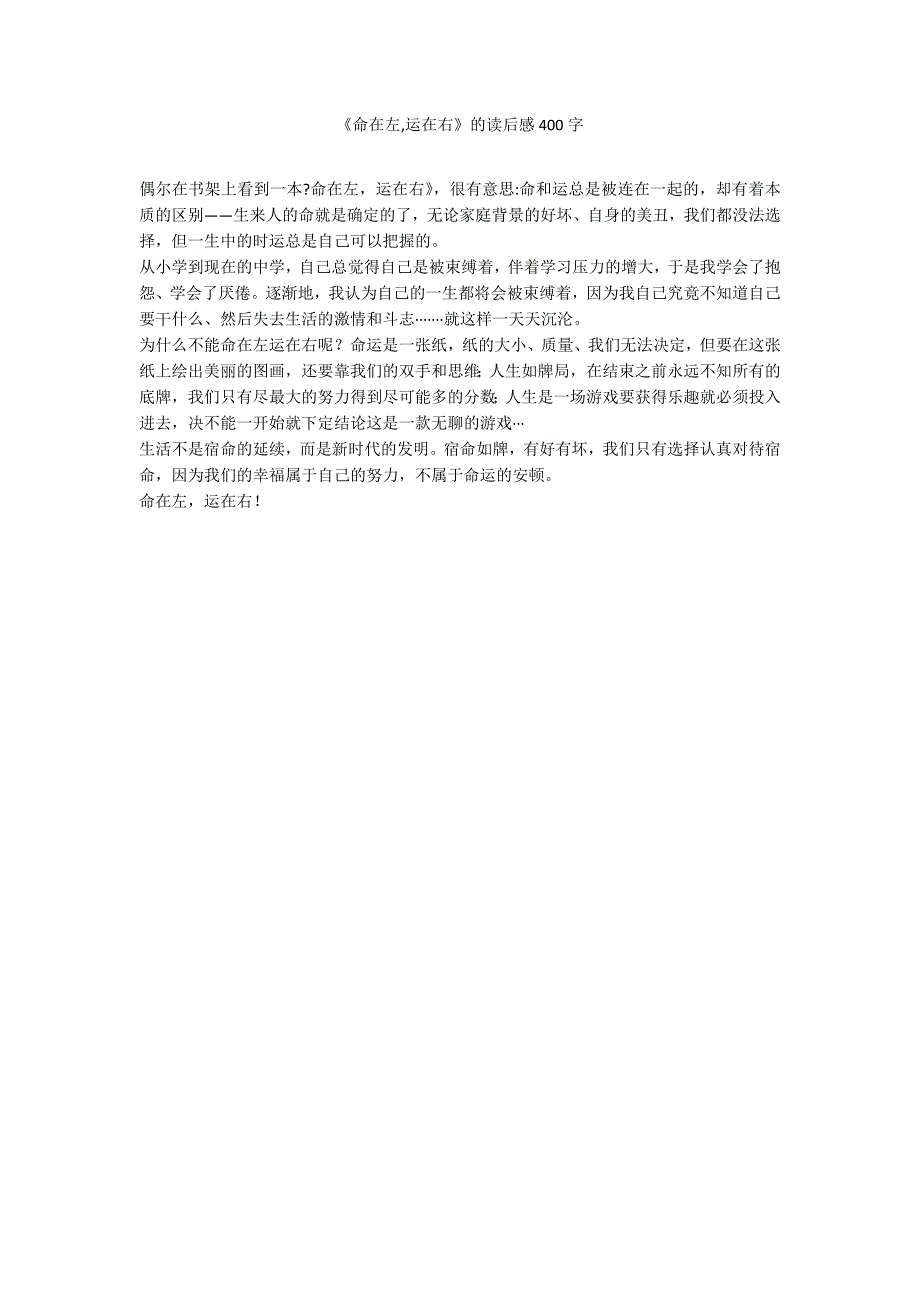 《命在左,运在右》的读后感400字_第1页