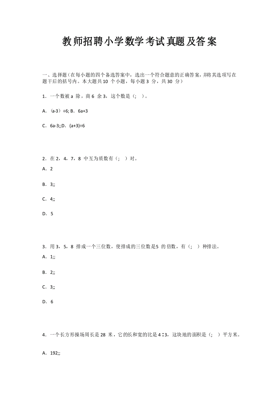 教师招聘小学数学考试真题及答案_第1页