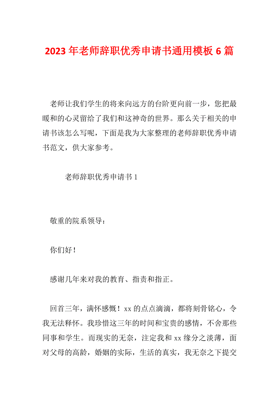 2023年老师辞职优秀申请书通用模板6篇_第1页