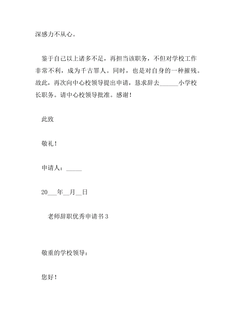 2023年老师辞职优秀申请书通用模板6篇_第4页