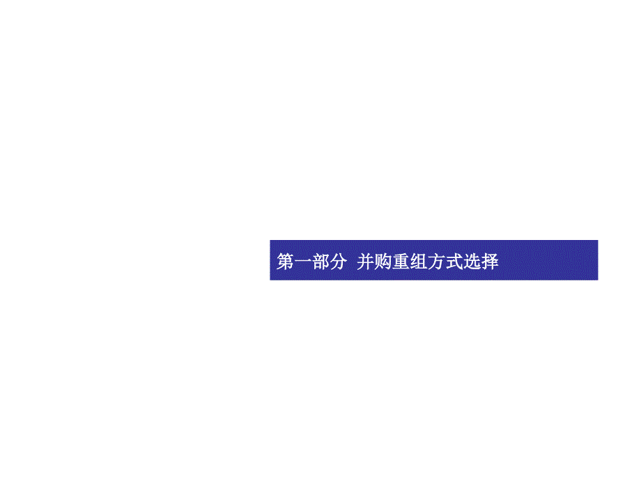 上市公司并购重组简单分析资料_第1页