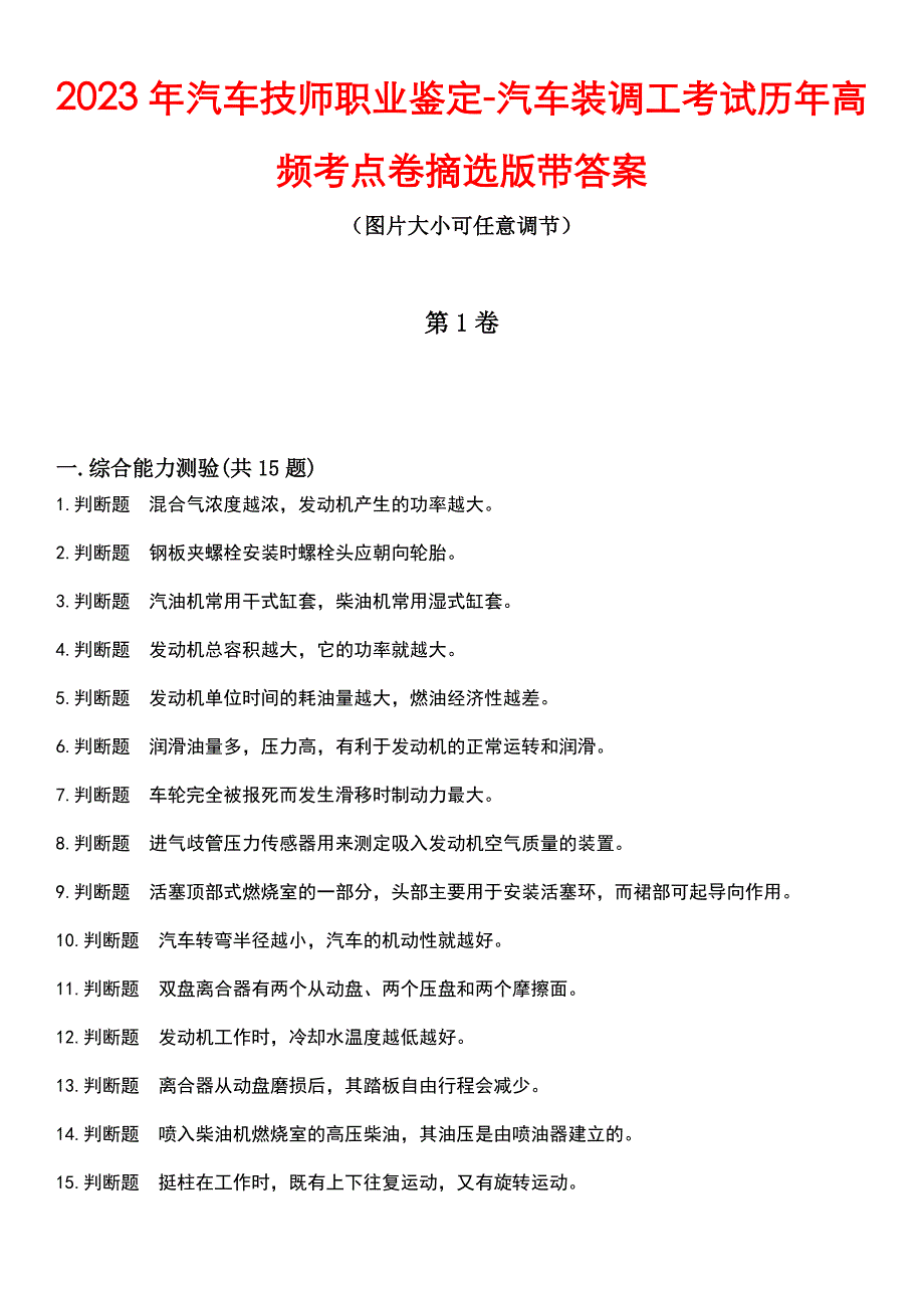 2023年汽车技师职业鉴定-汽车装调工考试历年高频考点卷摘选版带答案_第1页