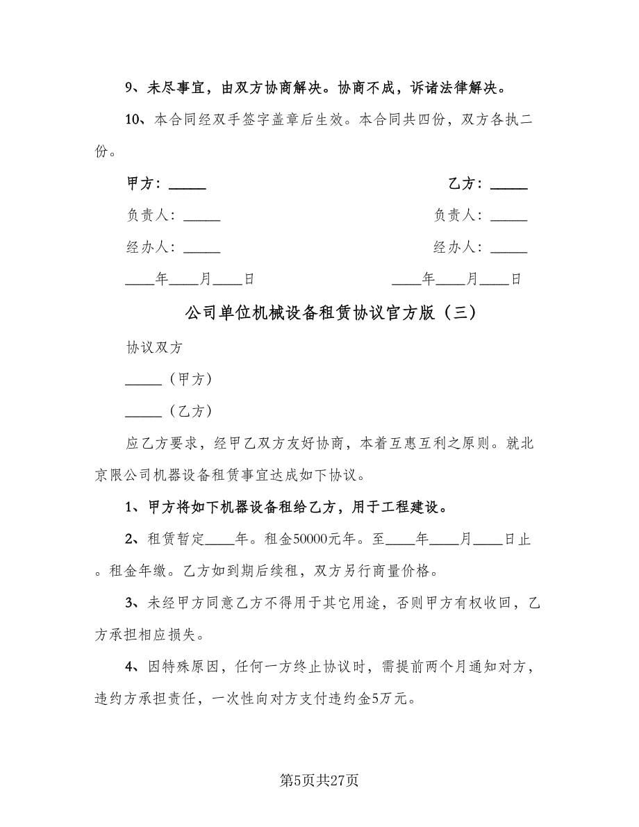 公司单位机械设备租赁协议官方版（九篇）_第5页