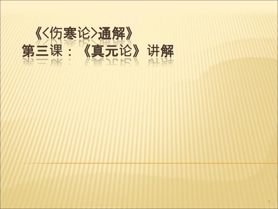 伤寒论通解第三课真元论讲解ppt课件_第1页