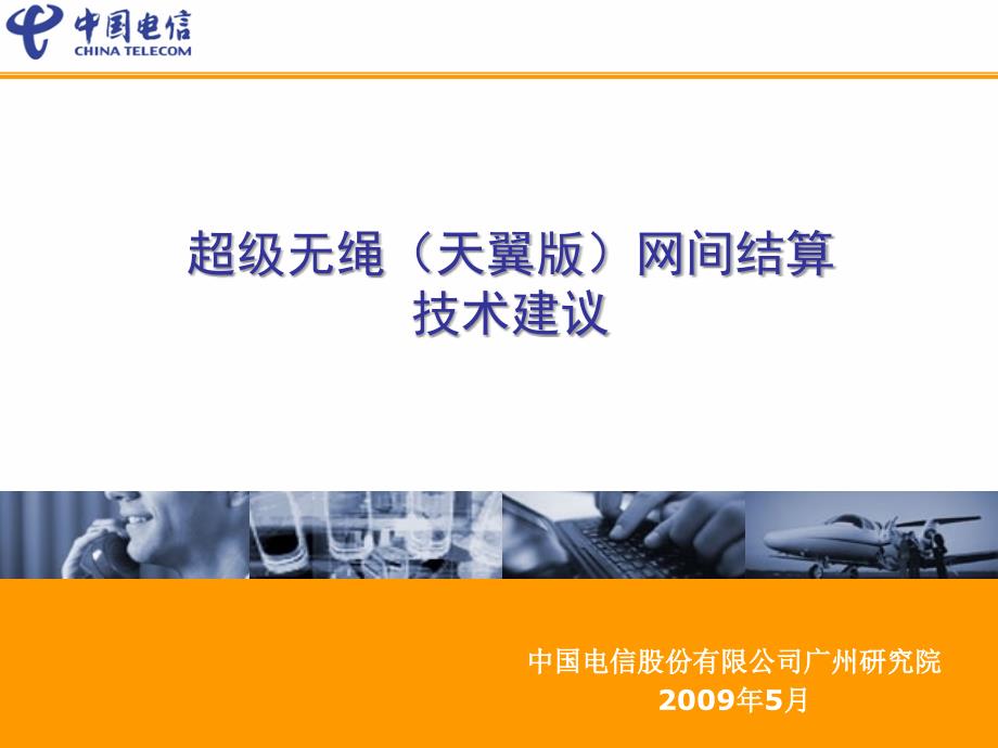 中国电信天翼超级无绳业务针对网间结算解决方案_第1页