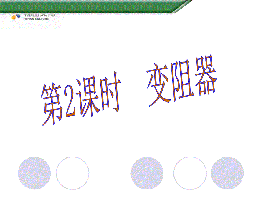 第2课时变阻器_第1页