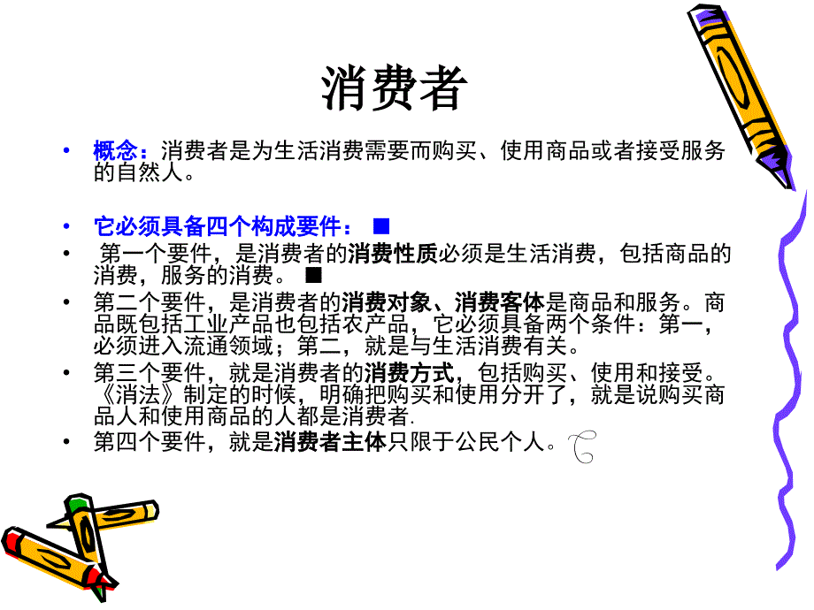 第八章消费者法_第3页