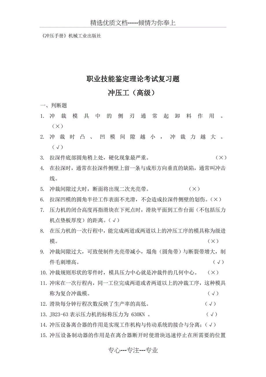 冲压工高级考核大纲、理论复习题_第3页