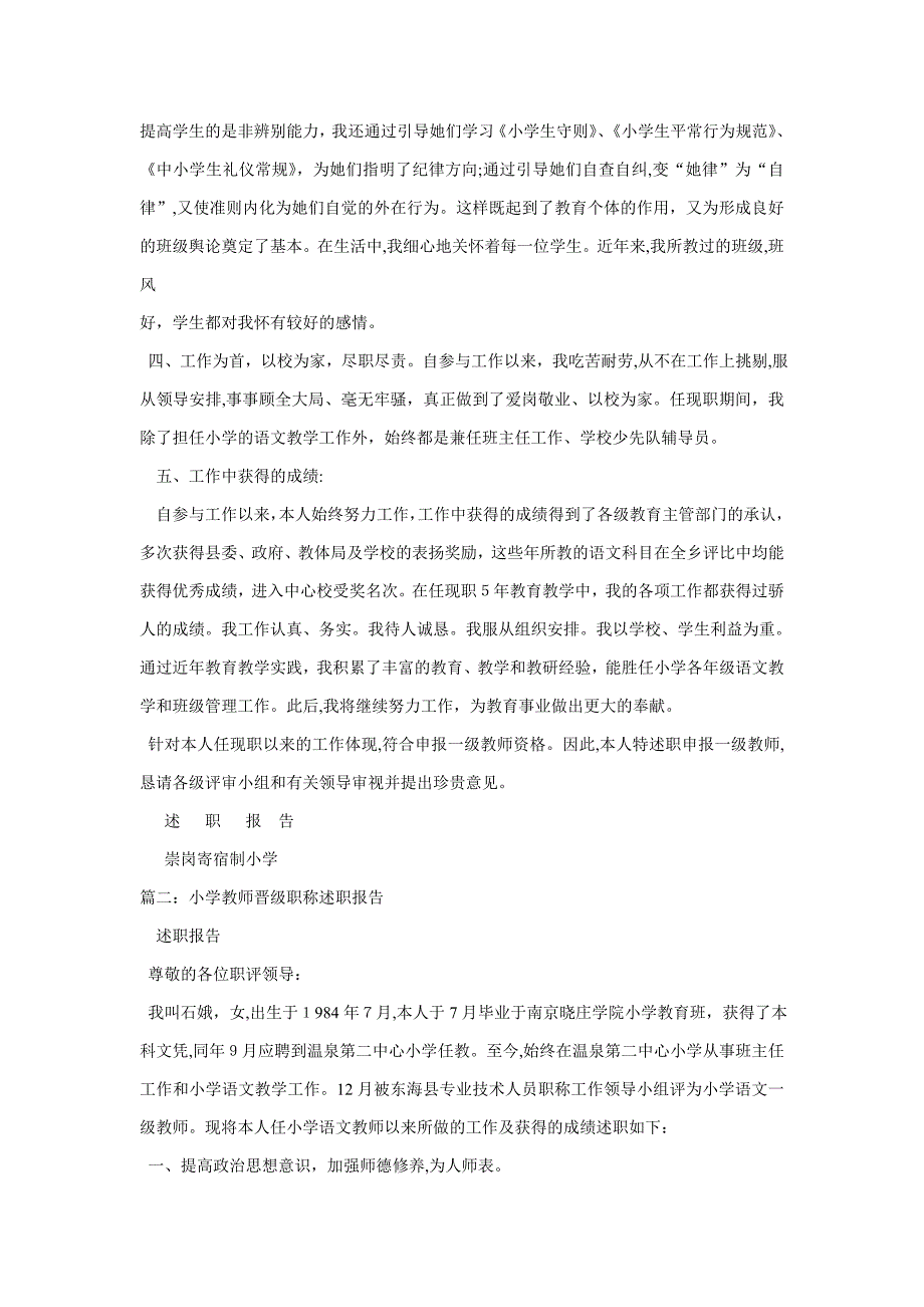 小学语文教师晋升中级职称述职报告_第3页