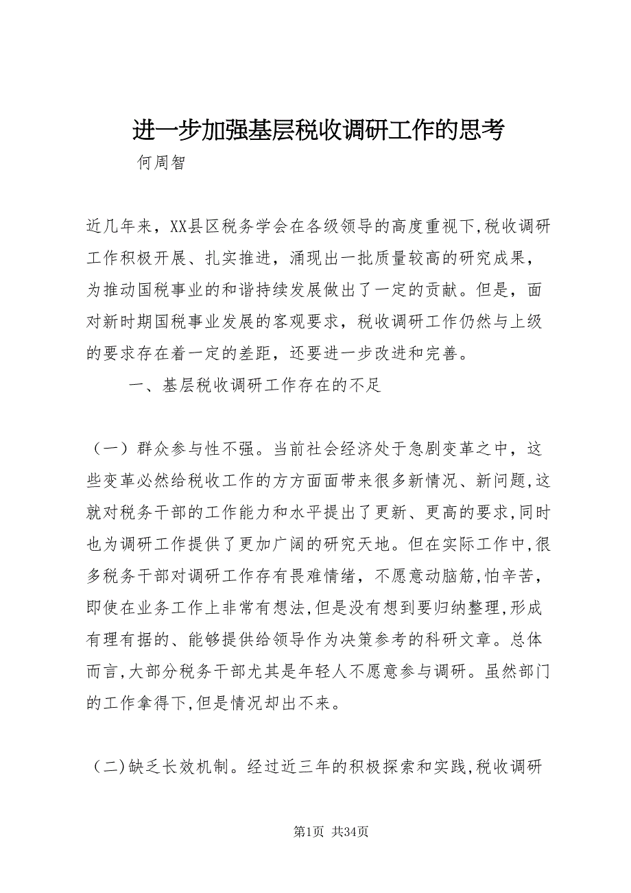 进一步加强基层税收调研工作的思考_第1页