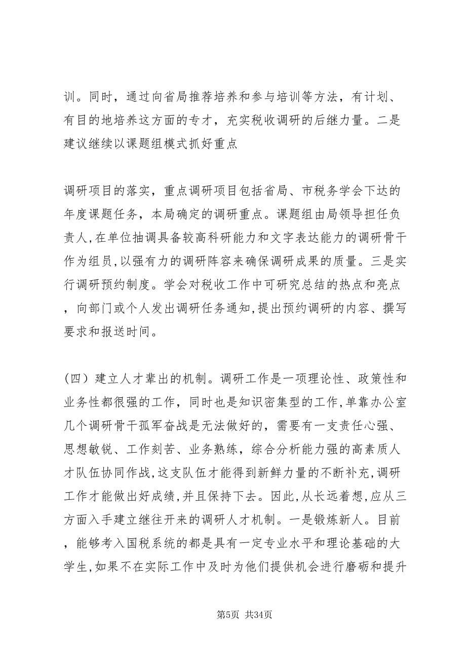 进一步加强基层税收调研工作的思考_第5页