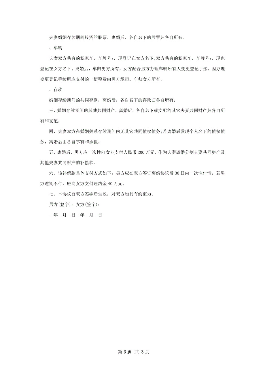 新版民政局常用离婚协议如何写2篇_第3页