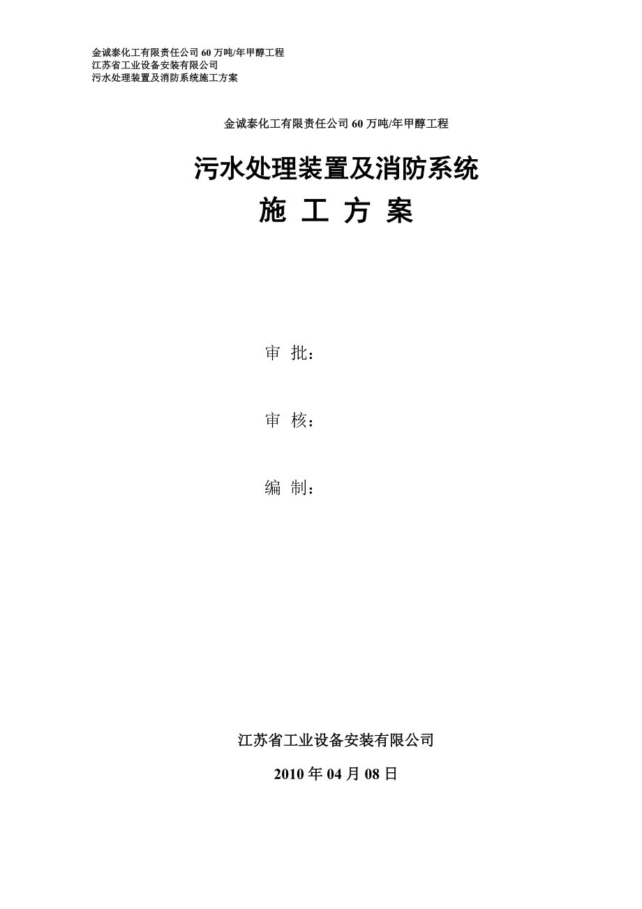 金诚泰化工有限责任公司60万吨污水处理装置及消防系统施工方案(以报批).doc_第1页