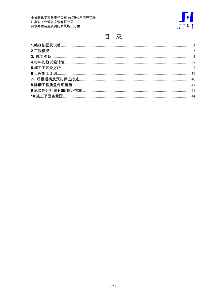 金诚泰化工有限责任公司60万吨污水处理装置及消防系统施工方案(以报批).doc_第2页