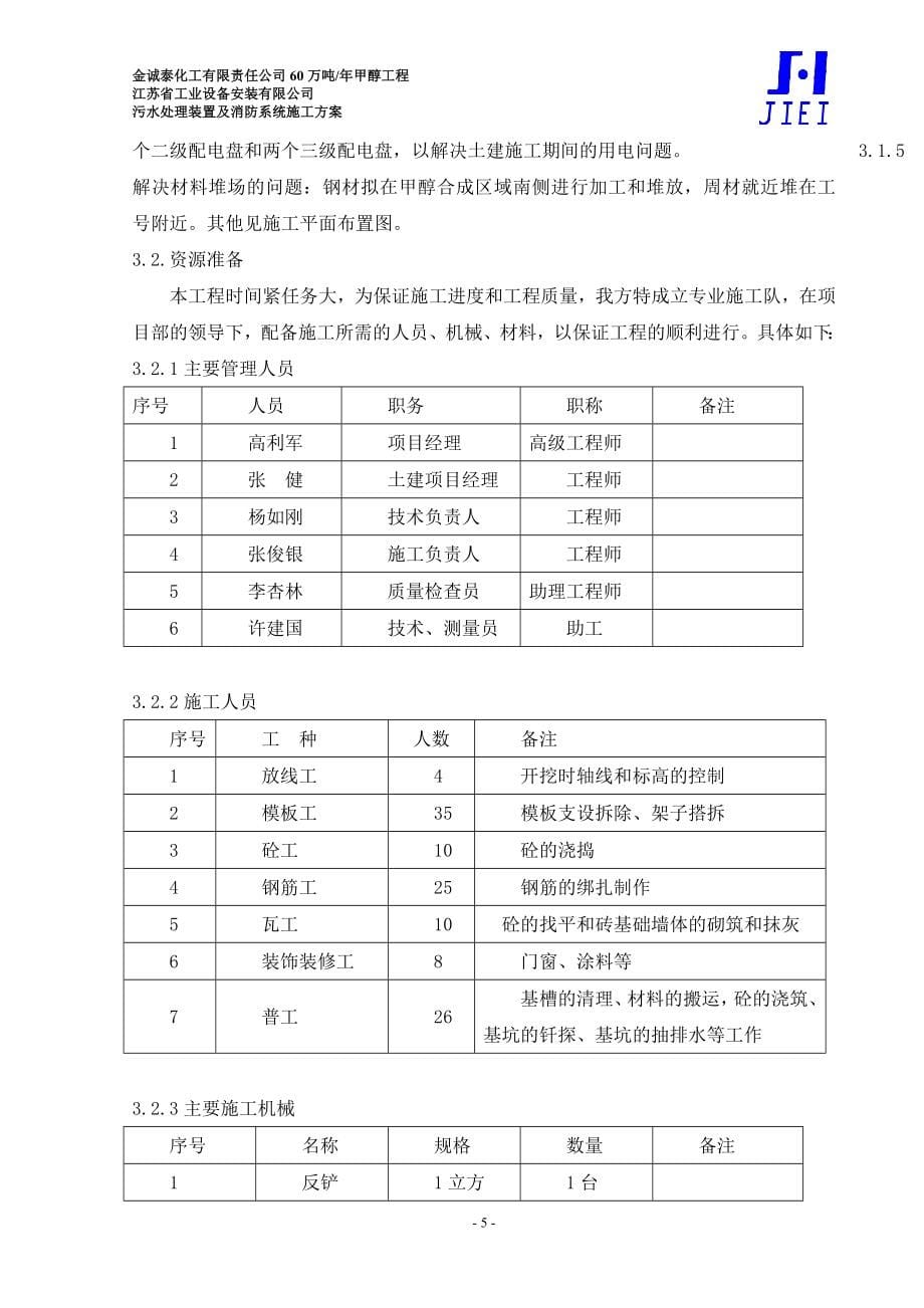 金诚泰化工有限责任公司60万吨污水处理装置及消防系统施工方案(以报批).doc_第5页