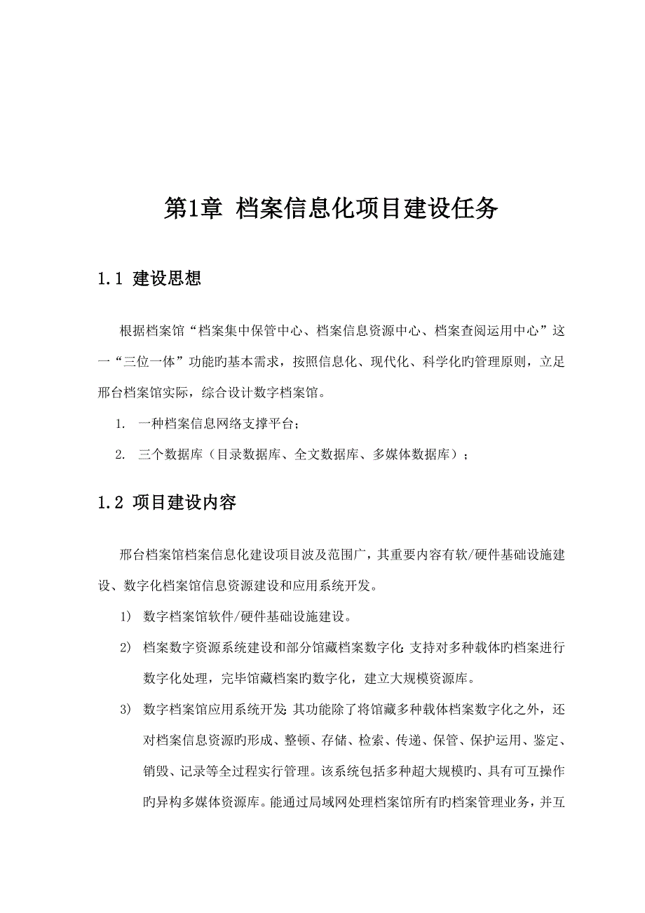 经典智能化弱电系统之数字档案馆总体设计方案_第1页