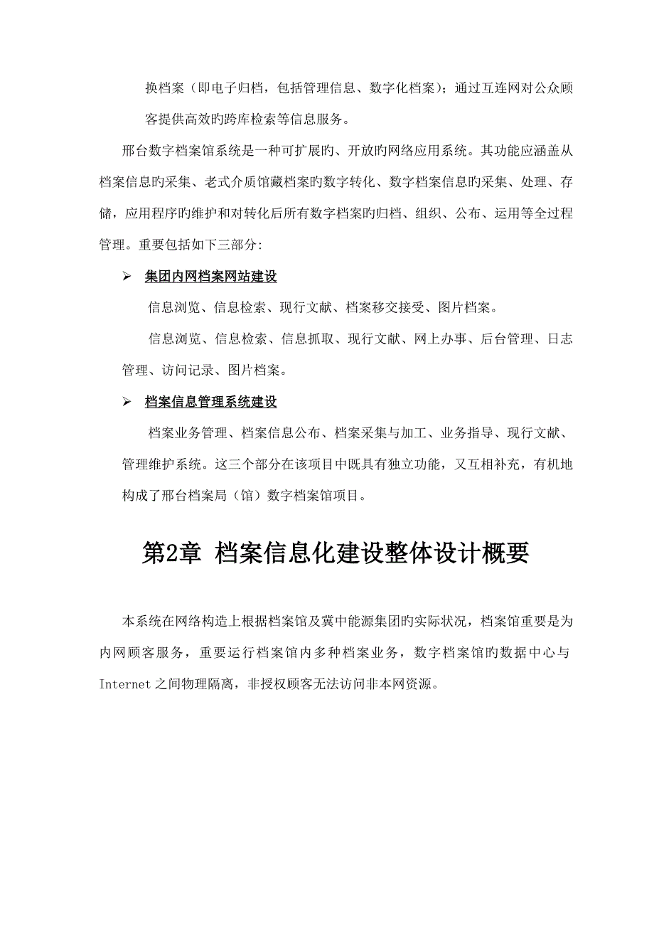 经典智能化弱电系统之数字档案馆总体设计方案_第2页