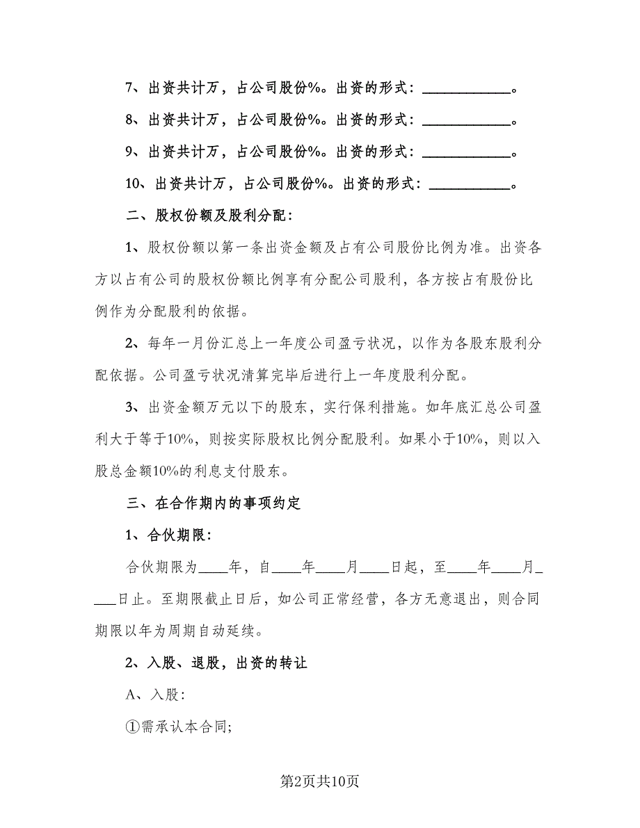 公司股份合作协议书多人合伙律师版（2篇）.doc_第2页