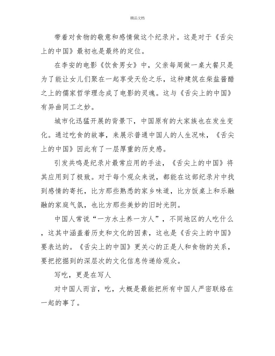 最新看纪录片《舌尖上的中国》心得体会范文1000字_第3页