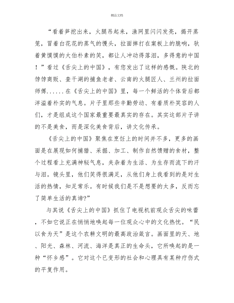 最新看纪录片《舌尖上的中国》心得体会范文1000字_第4页