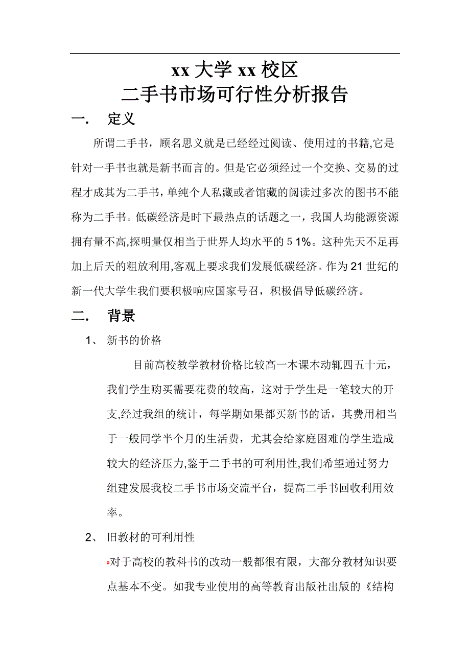 二手书市场可行性分析报告_第1页