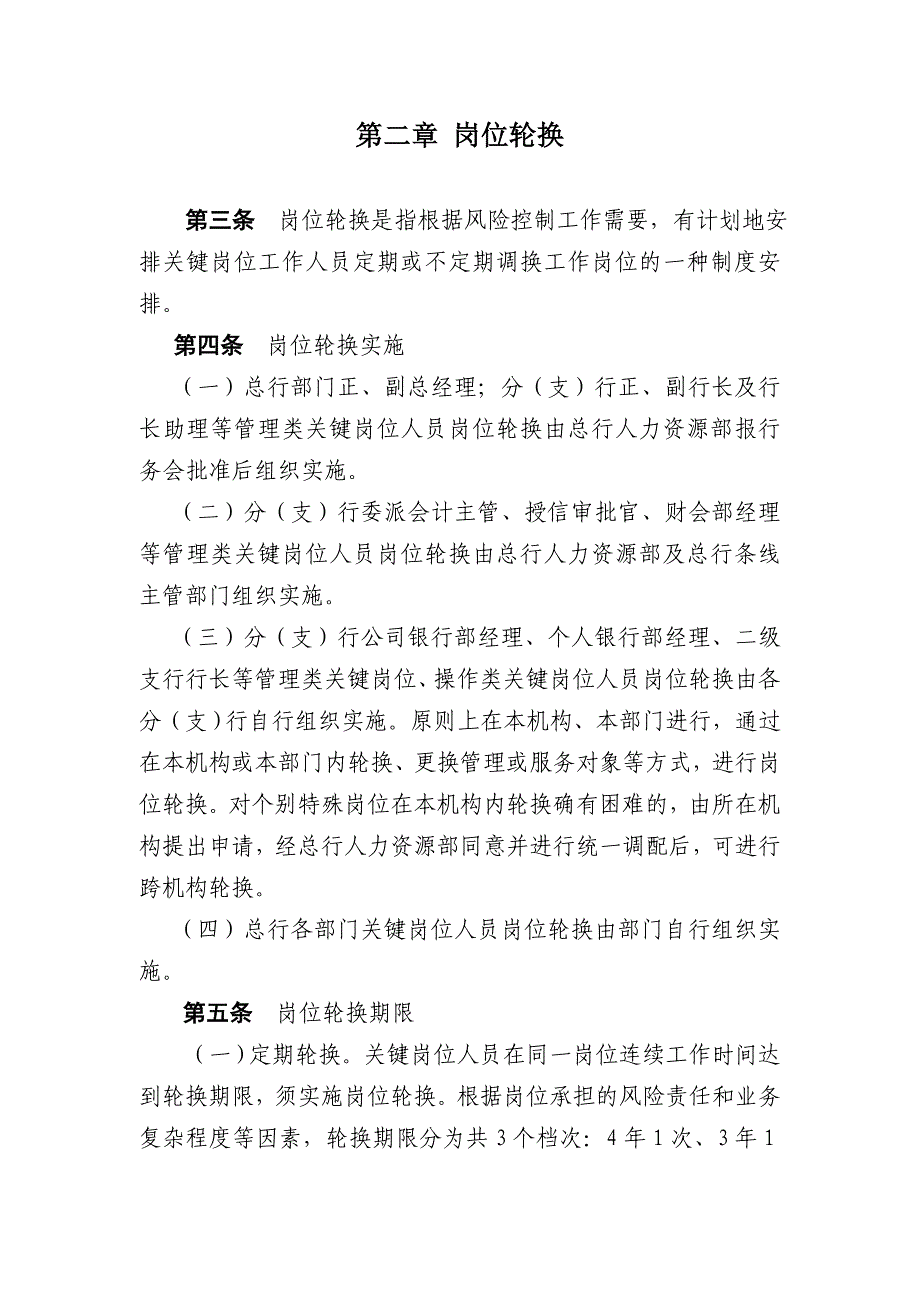 银行关键岗位人员岗位轮换和强制休假实施细则_第2页