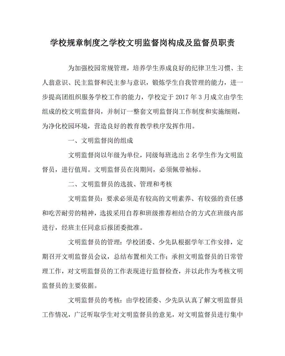 学校规章制度之学校文明监督岗构成及监督员职责_第1页