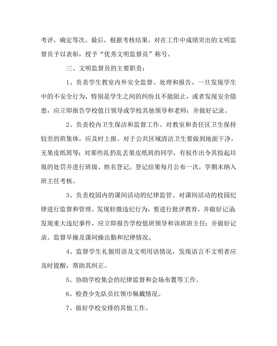 学校规章制度之学校文明监督岗构成及监督员职责_第2页