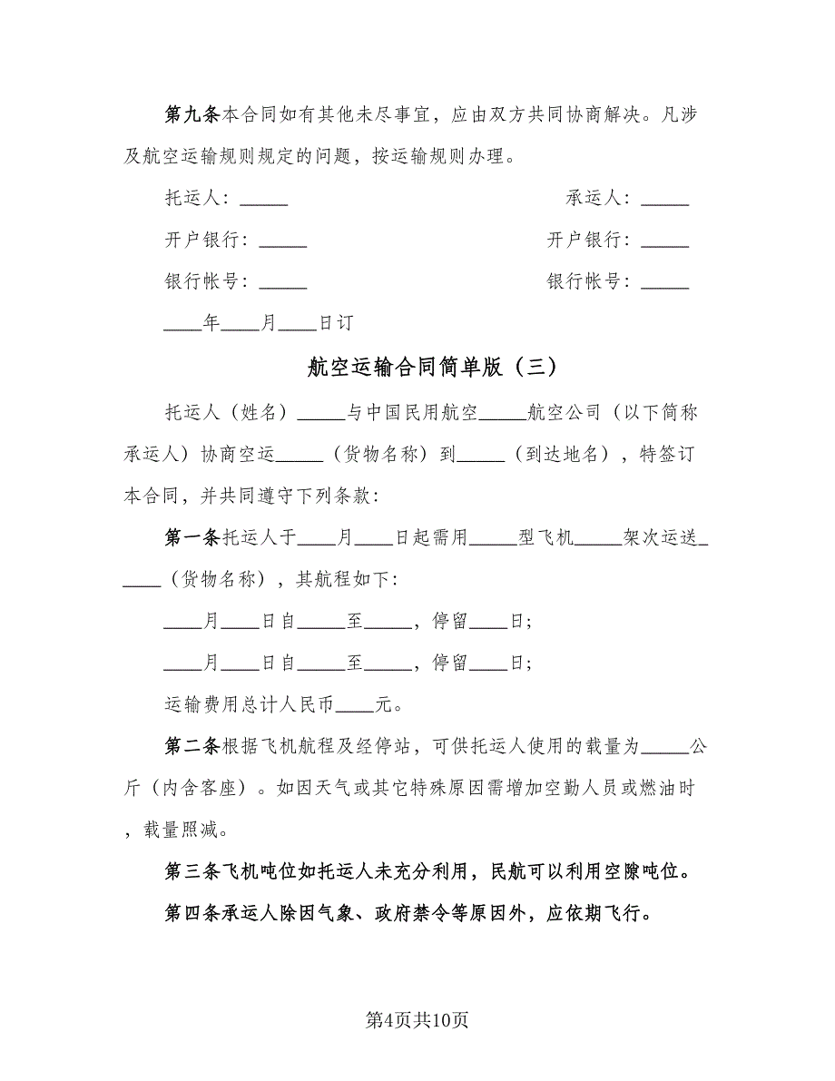 航空运输合同简单版（六篇）.doc_第4页