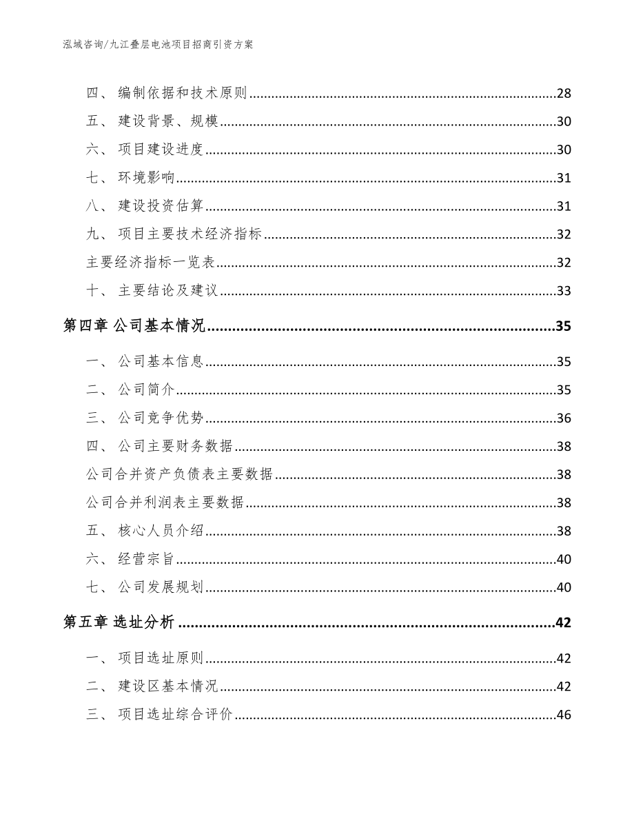 九江叠层电池项目招商引资方案【范文参考】_第4页