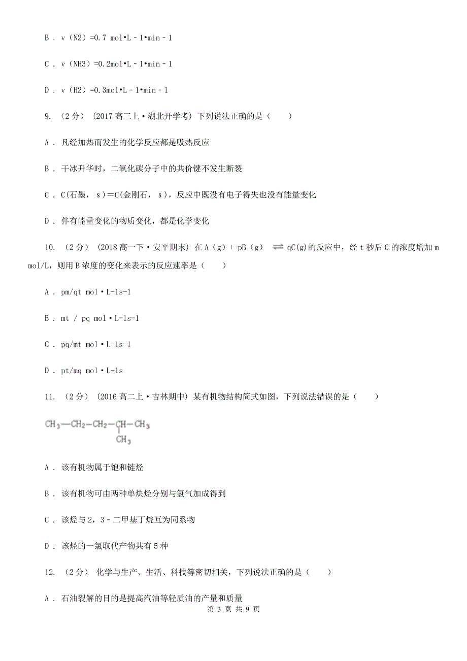 青海省海北藏族自治州高二上学期化学开学考试试卷_第3页