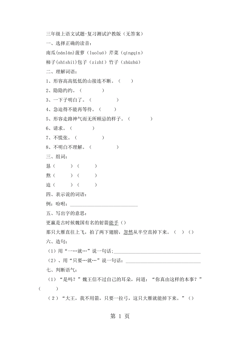 2023年三年级上语文试题复习测试沪教版无答案3.doc_第1页