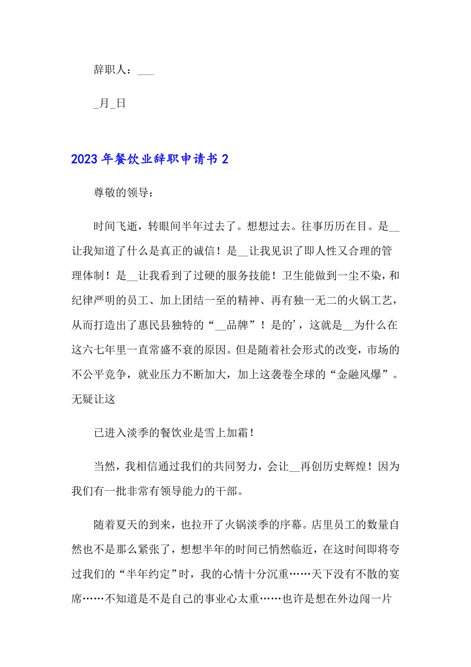 2023年餐饮业辞职申请书_第2页