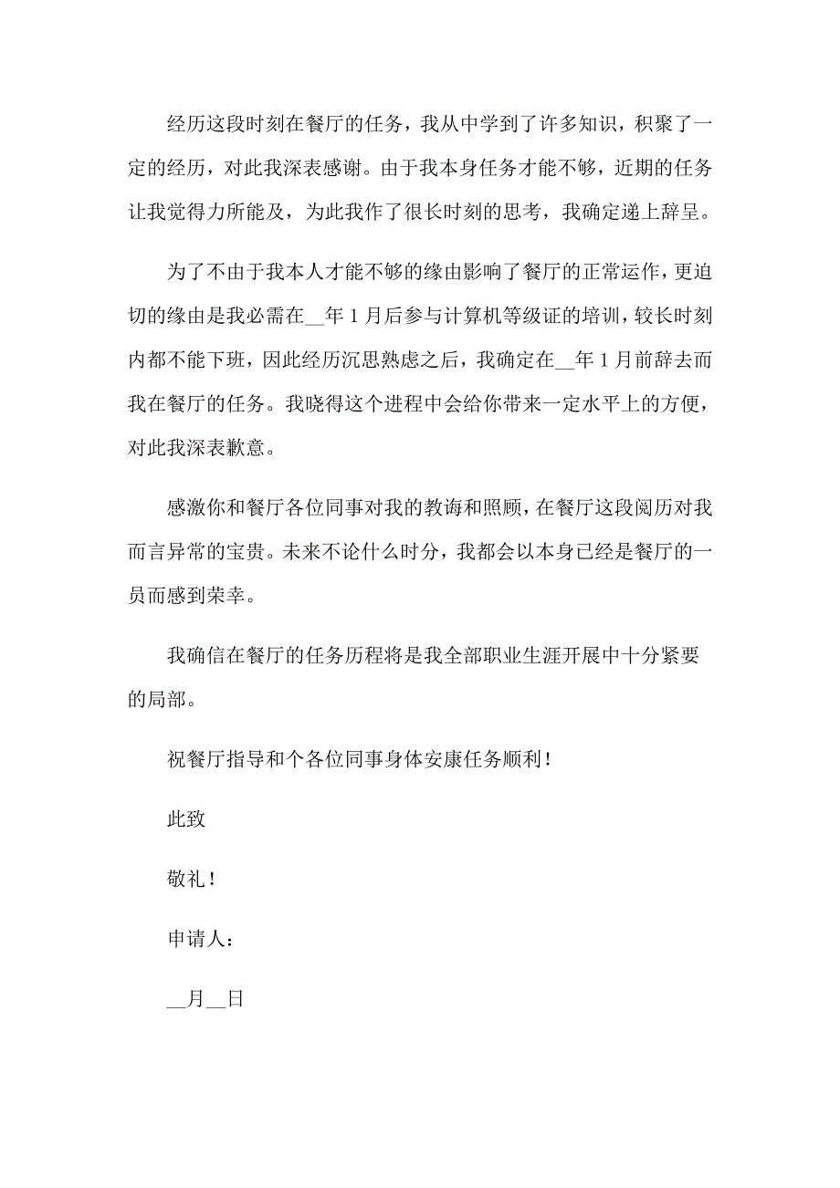 2023年餐饮业辞职申请书_第4页