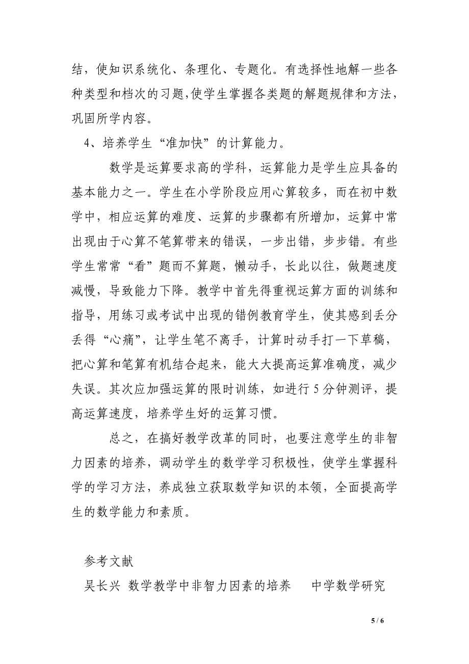 数学教学中非智力因素的培养.doc_第5页