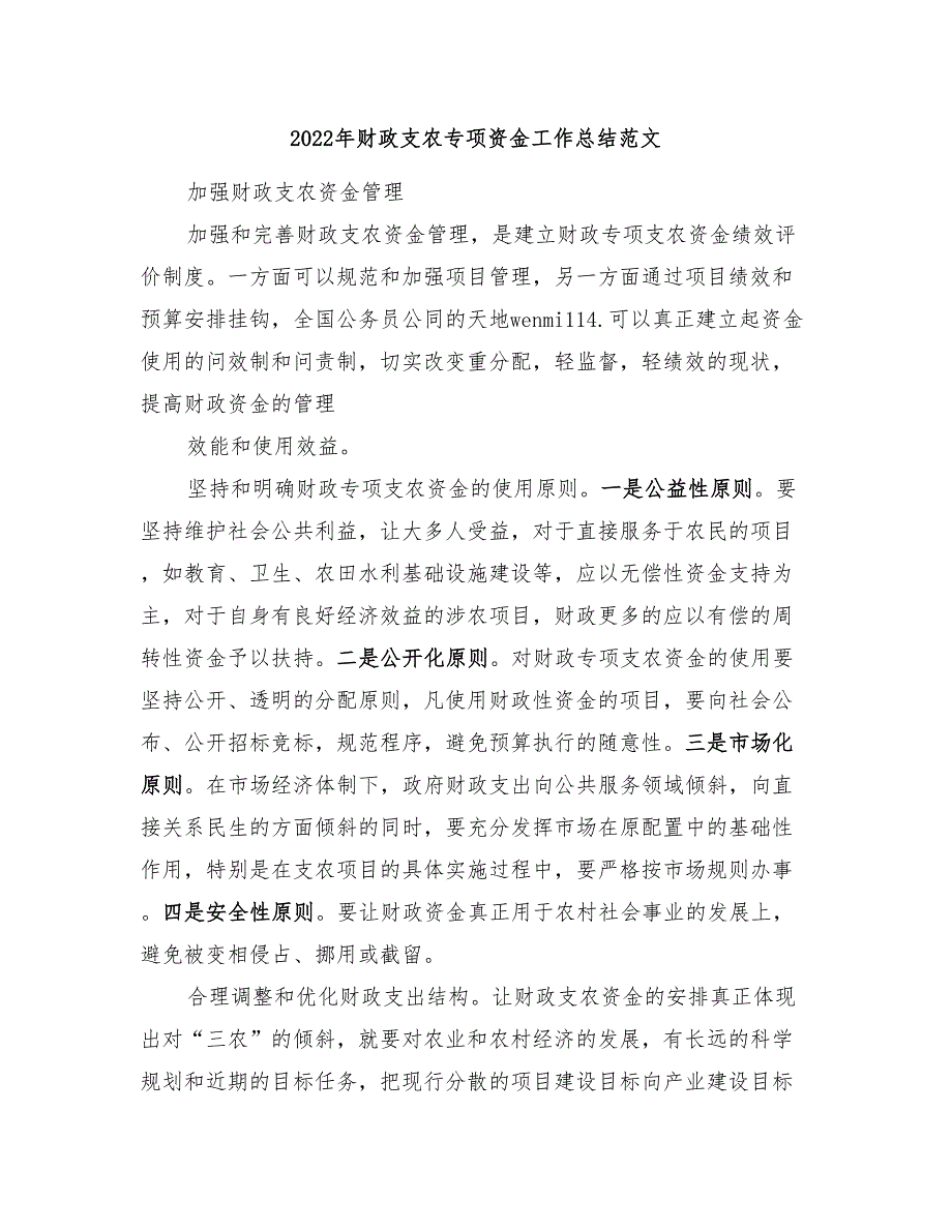 2022年财政支农专项资金工作总结范文_第1页