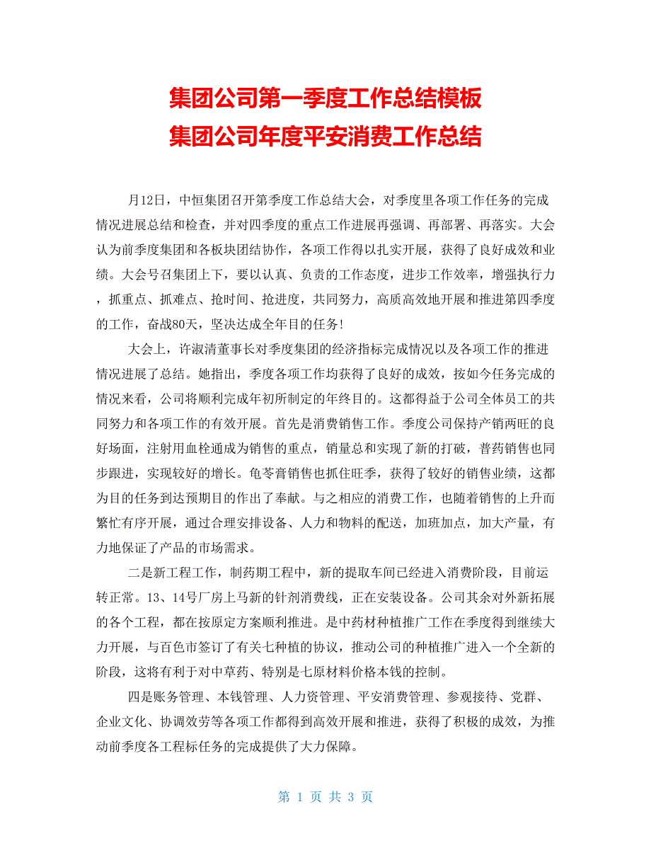 集团公司第一季度工作总结模板集团公司年度安全生产工作总结_第1页