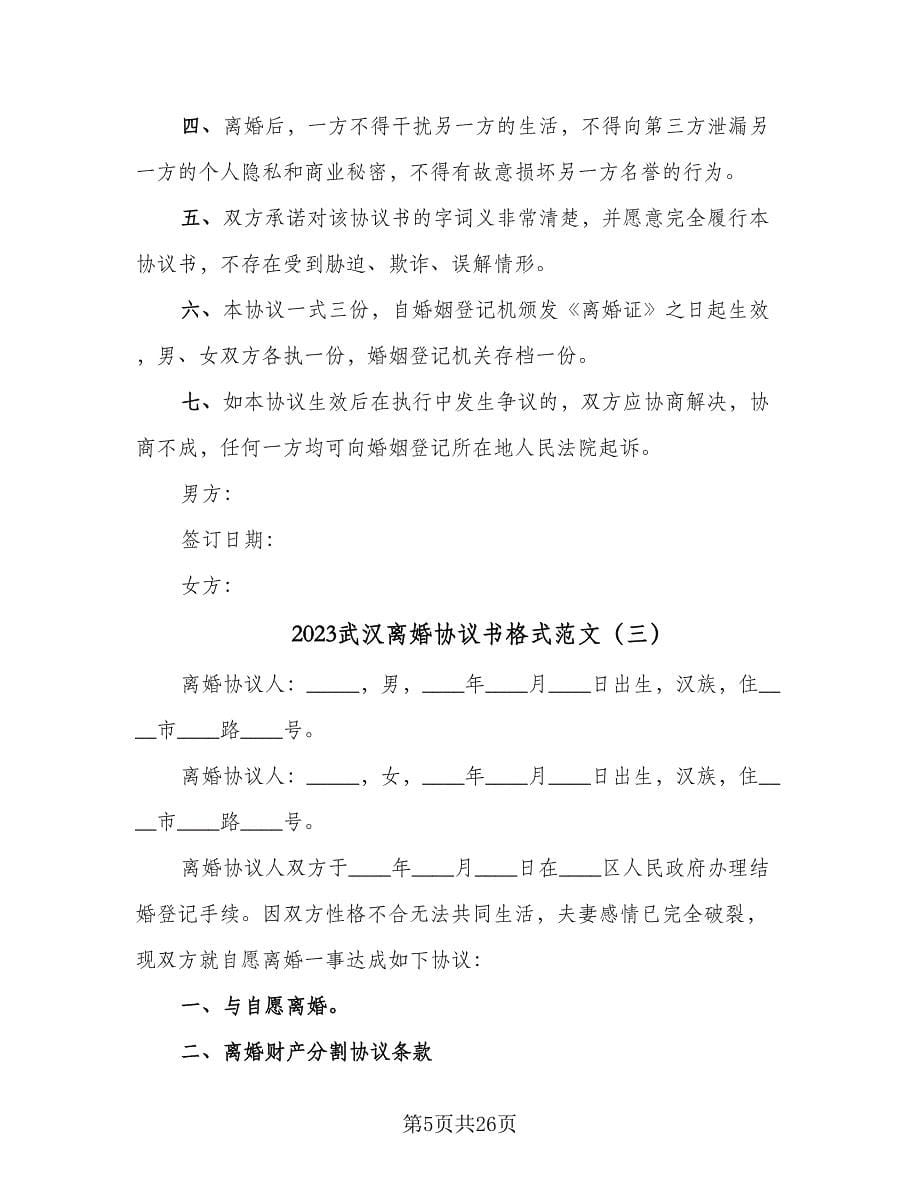 2023武汉离婚协议书格式范文（10篇）_第5页
