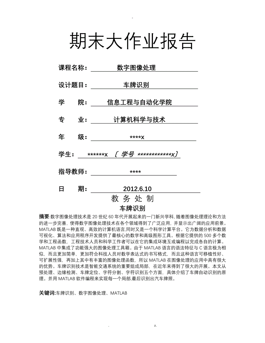 车牌识别数字图像处理_第1页