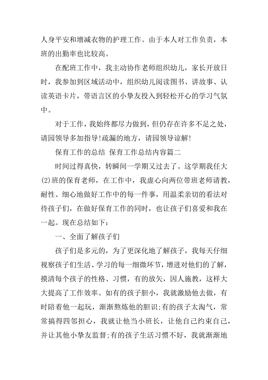 2023年保育工作的总结保育工作总结内容(五篇)_第2页