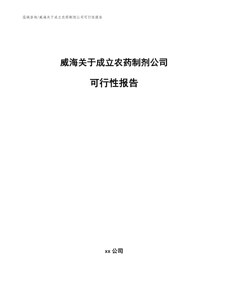 威海关于成立农药制剂公司可行性报告参考范文_第1页