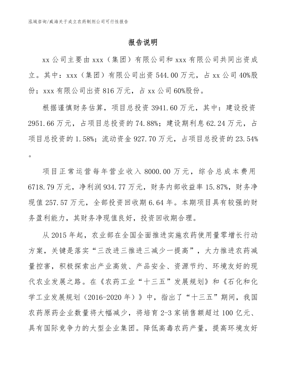 威海关于成立农药制剂公司可行性报告参考范文_第2页