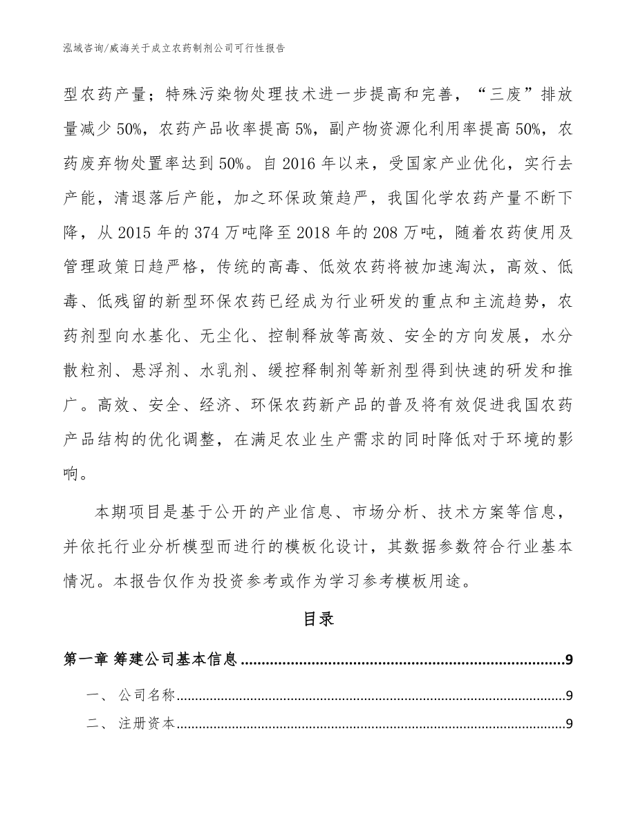 威海关于成立农药制剂公司可行性报告参考范文_第3页