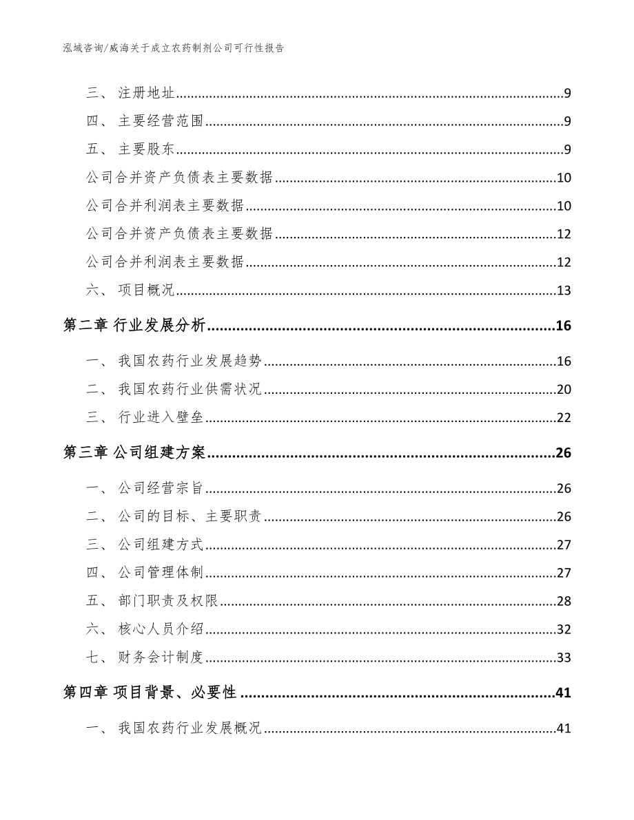 威海关于成立农药制剂公司可行性报告参考范文_第4页