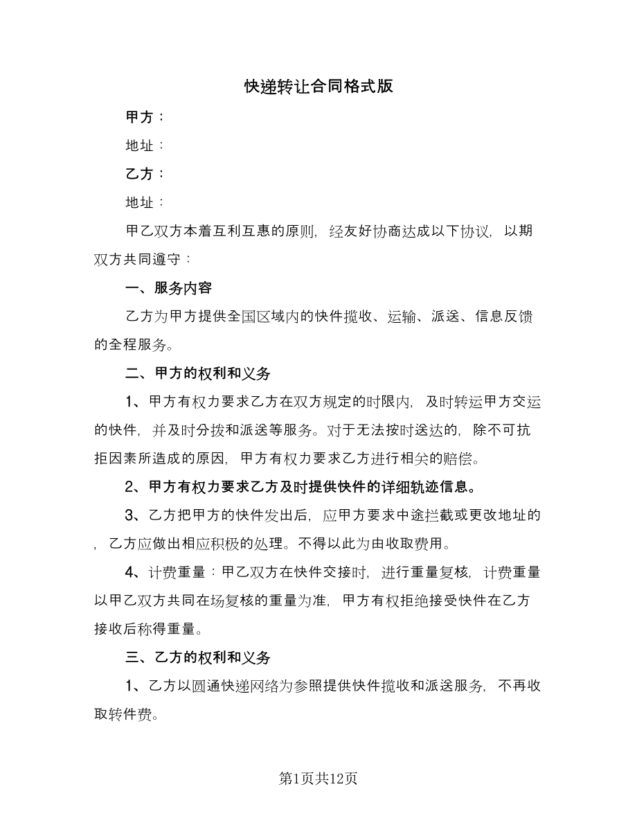 快递转让合同格式版（4篇）.doc_第1页