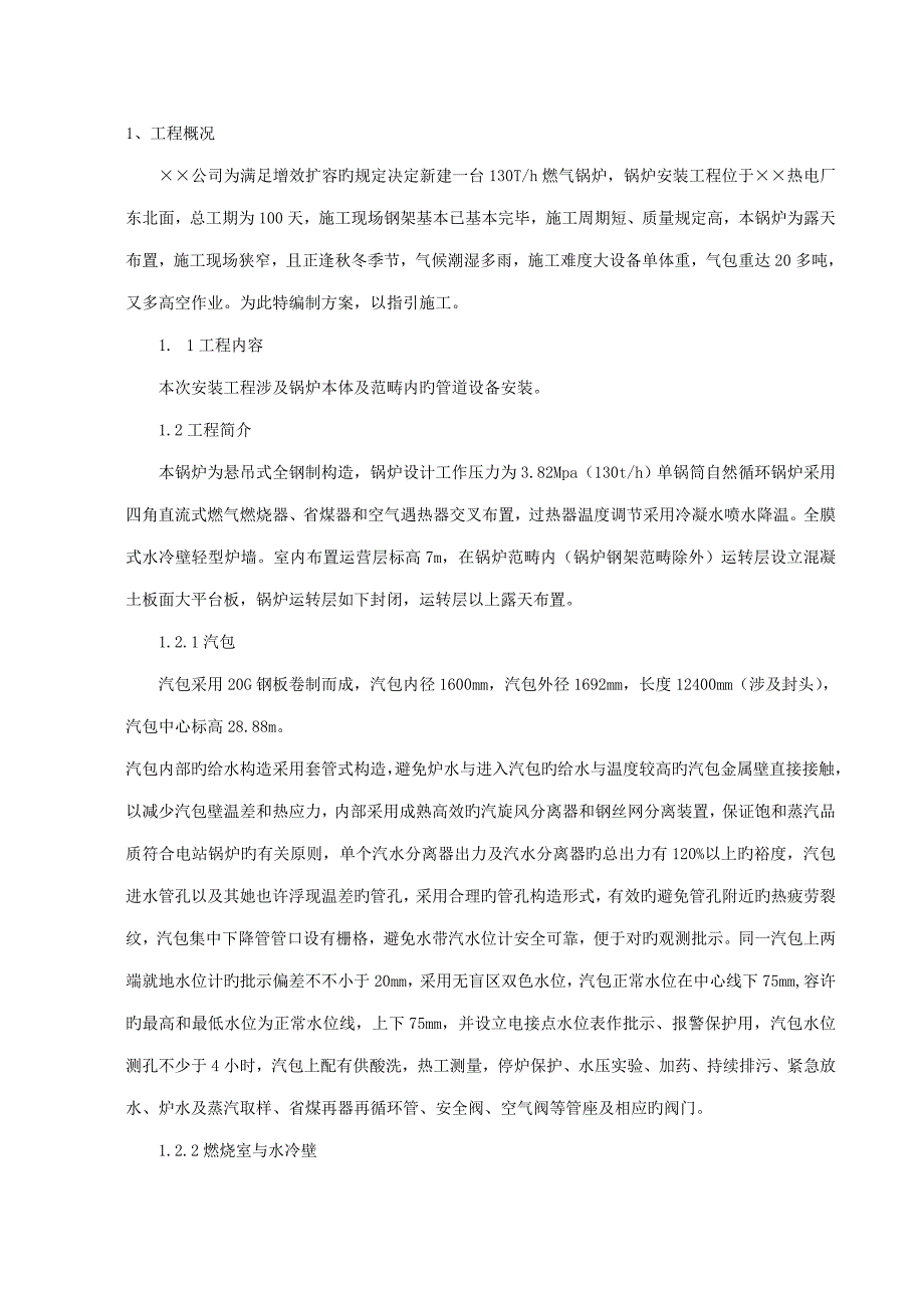 燃气锅炉安装关键工程综合施工组织设计专题方案_第2页