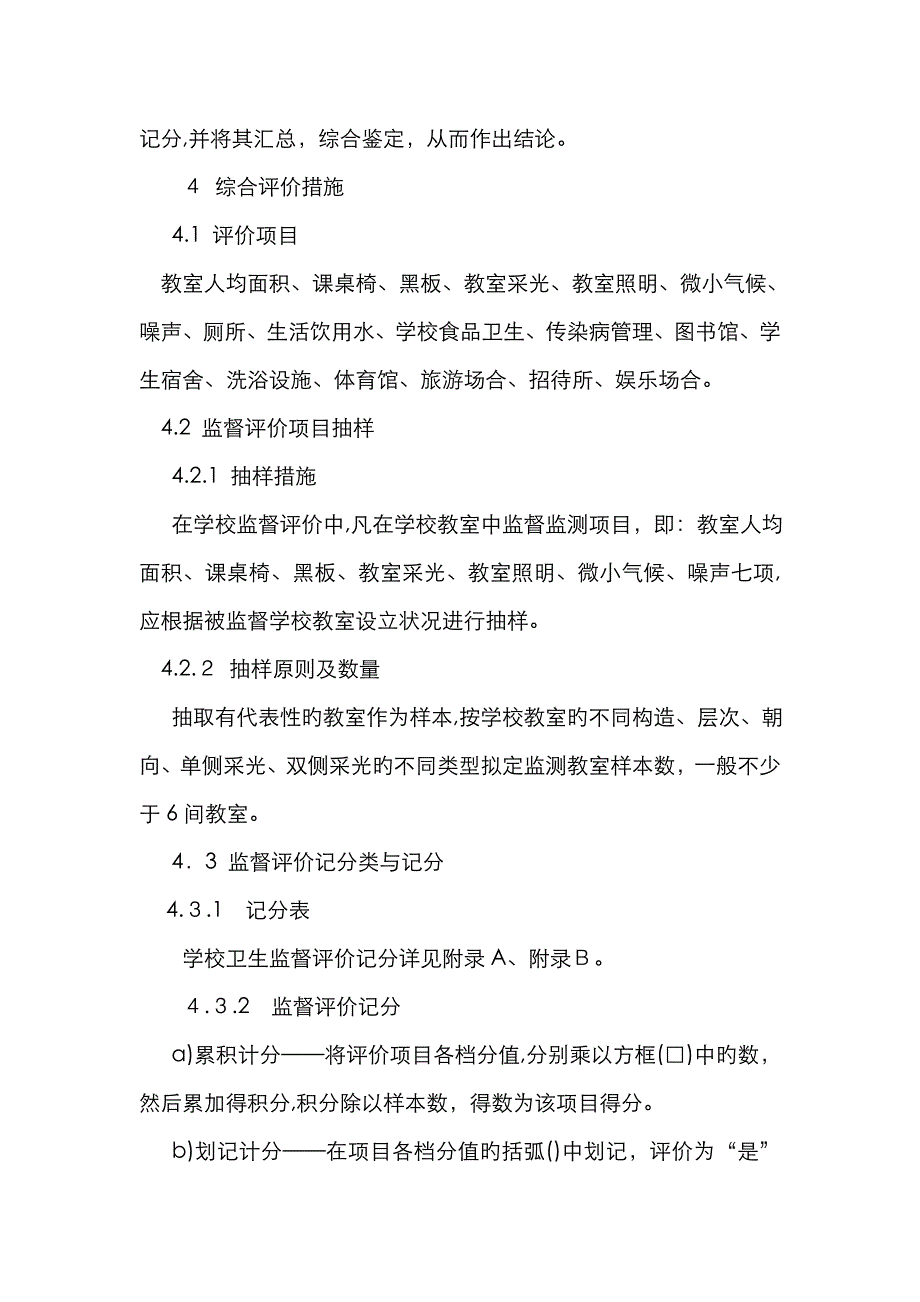 学校卫生监督综合评价_第3页