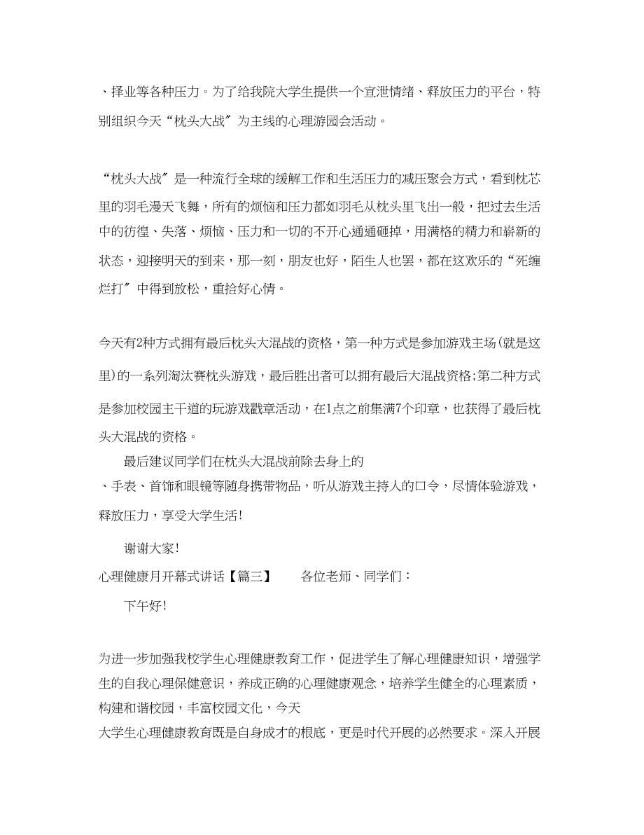 2023年心理健康月开幕式讲话.docx_第5页